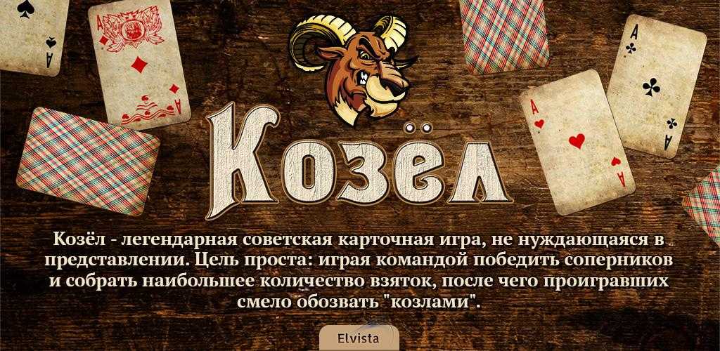 Скачать бесплатно игру Козел